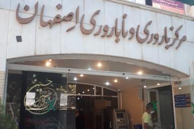 مرکز باروری و ناباروری اصفهان