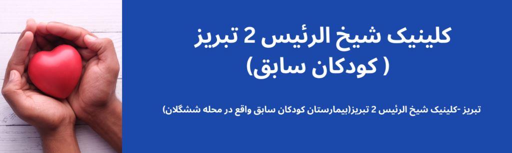 کلینیک شیخ الرئیس 2 تبریز