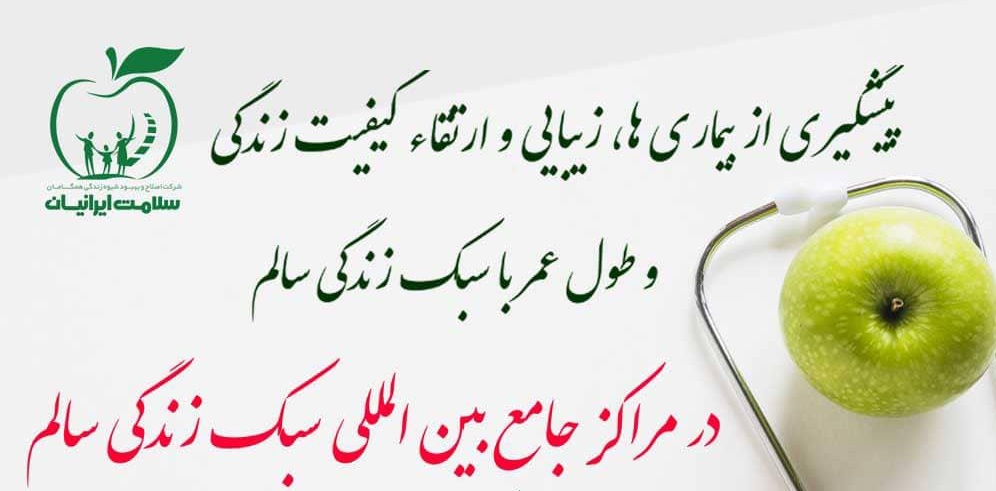مرکز سلامت ایرانیان