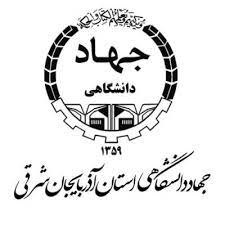 مراکز پزشکی جهاد دانشگاهی آذربایجان شرقی