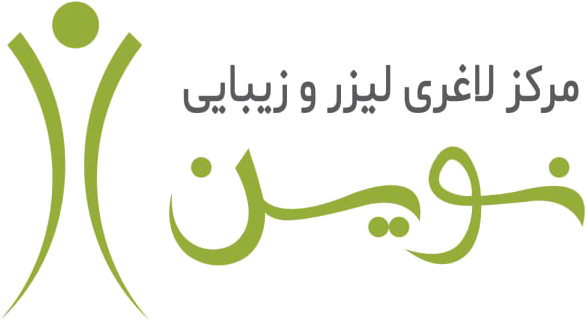 کلینیک زیبایی نوین