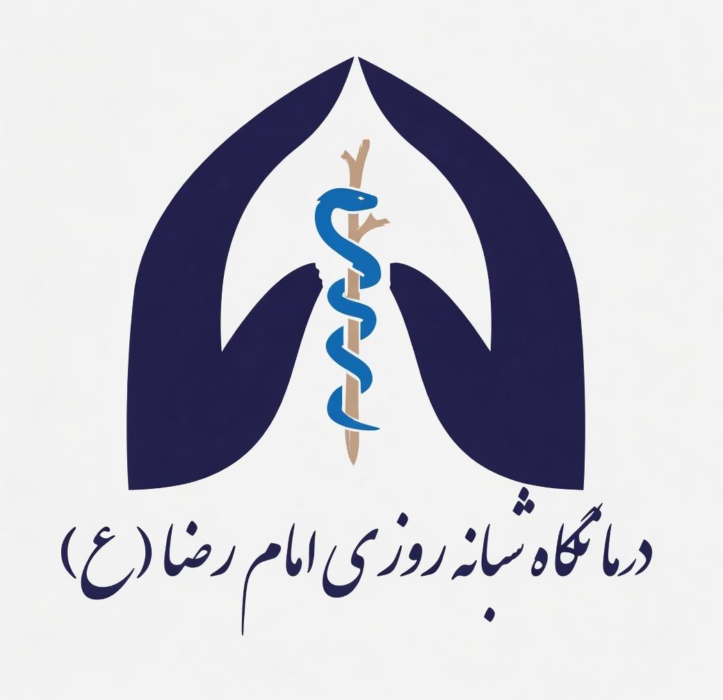 درمانگاه شبانه روزی امام رضا اصفهان