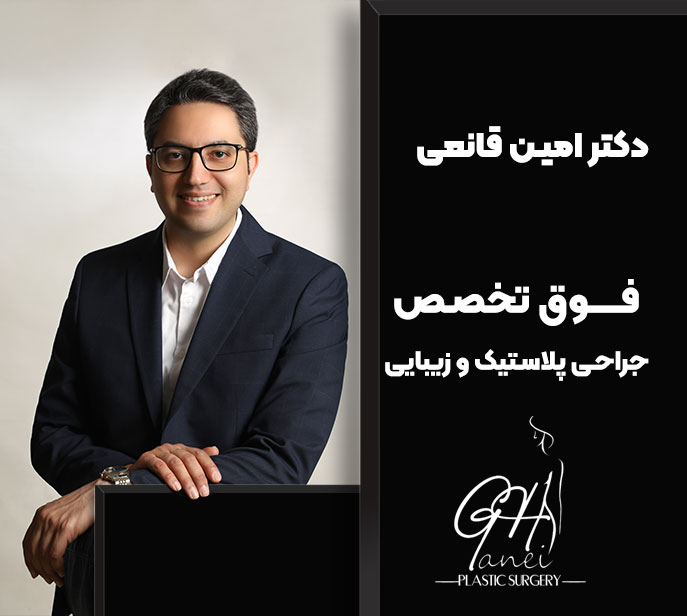 کلینیک دکتر امین قانعی
