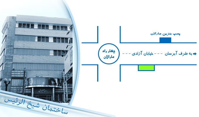  طب20 | سیستم جامع سلامت و درمان  گالری تصاویر کلینیک شیخ الرئیس