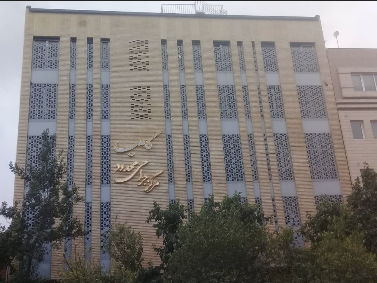 مرکز فوق تخصصی جراحی کاملیا