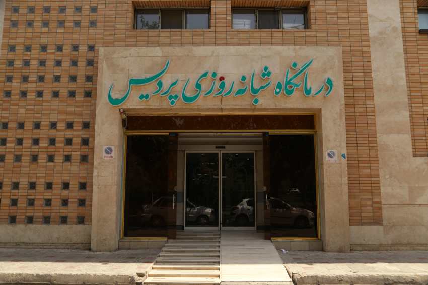کلینیک شبانه روزی پردیس سپاهان‌شهر