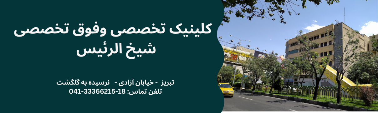 کلینیک شیخ الرئیس