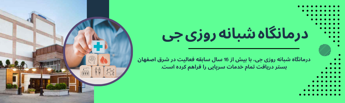 پلی کلینیک شبانه روزی جی