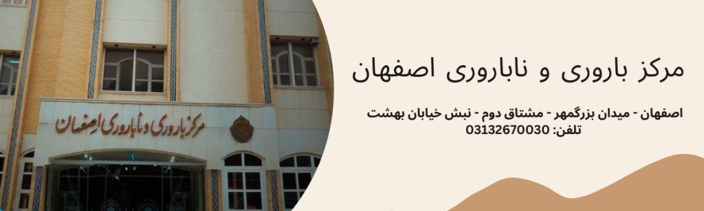 مرکز باروری و ناباروری اصفهان