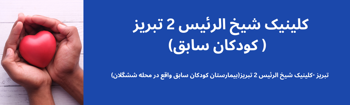 کلینیک شیخ الرئیس 2 تبریز
