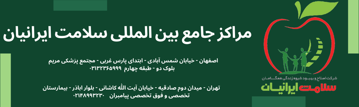 مرکز سلامت ایرانیان