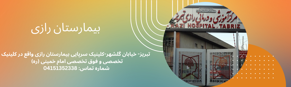 مرکز آموزشی درمانی رازی (کلینیک امام خمینی (ره))