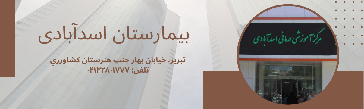 کلینیک اسدآبادی تبریز