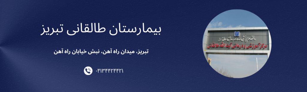 مرکز آموزشی درمانی طالقانی تبریز