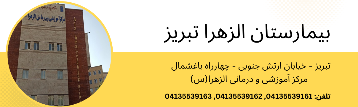 مرکز آموزشی درمانی الزهرا (س) تبریز