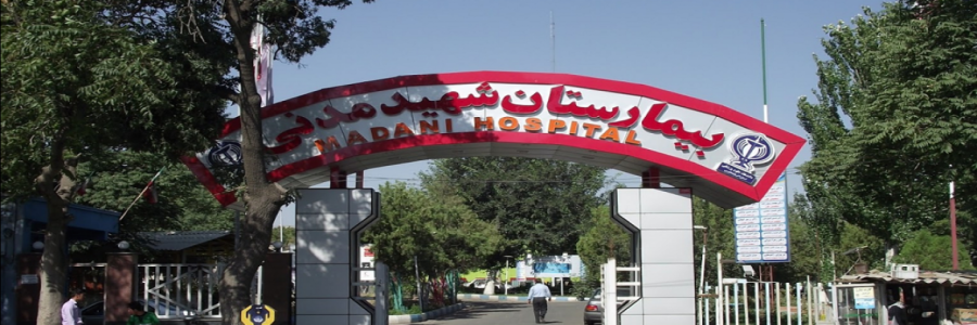 مرکز آموزشی  درمانی شهید مدنی تبریز