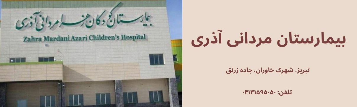 مرکز آموزشی درمانی مردانی آذر تبریز