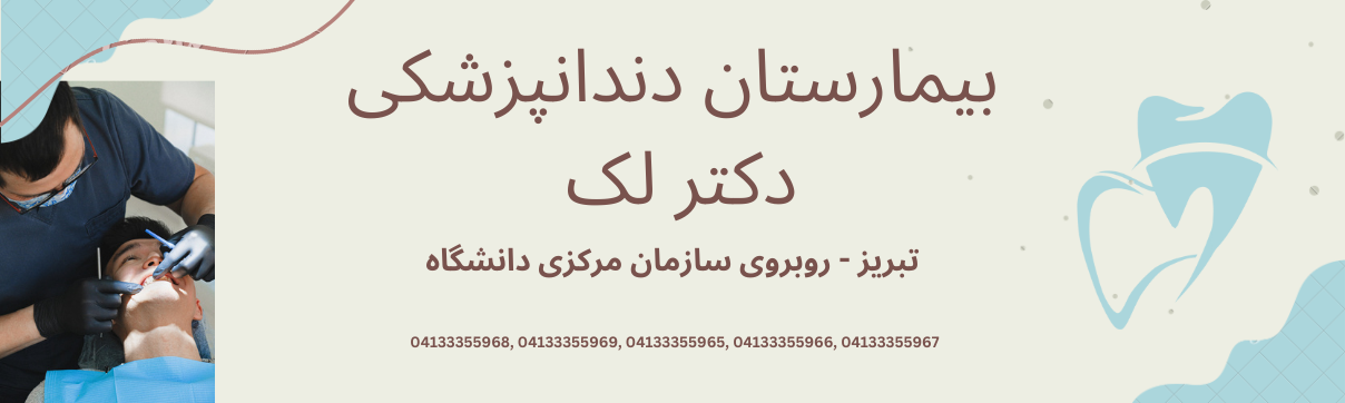 دانشکده دندان پزشکی تبریز