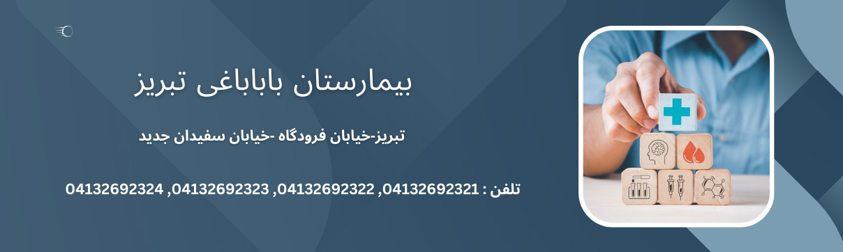 بیمارستان بابا باغی