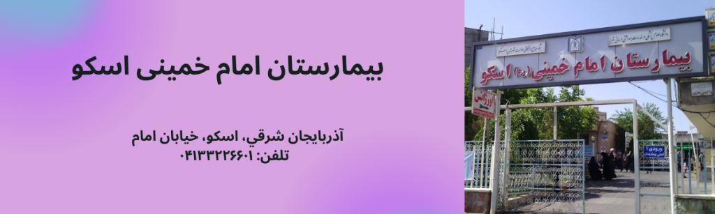 بیمارستان امام خمینی (ره) اسکو