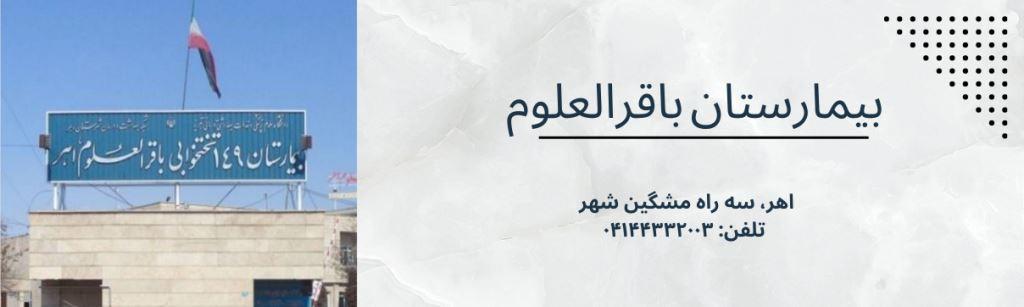 بیمارستان باقرالعلوم اهر 