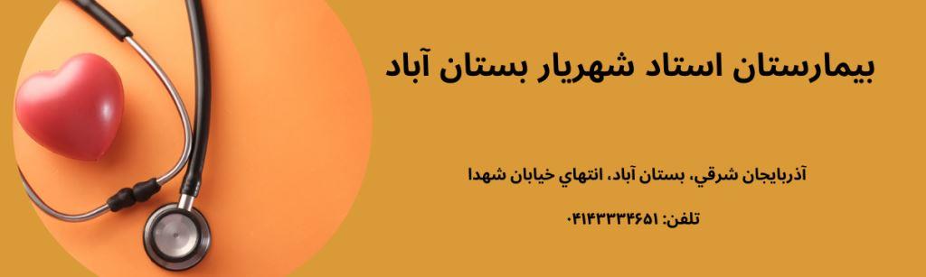 بیمارستان استاد شهریار بستان آباد