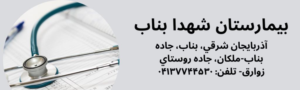 بیمارستان شهدا بناب