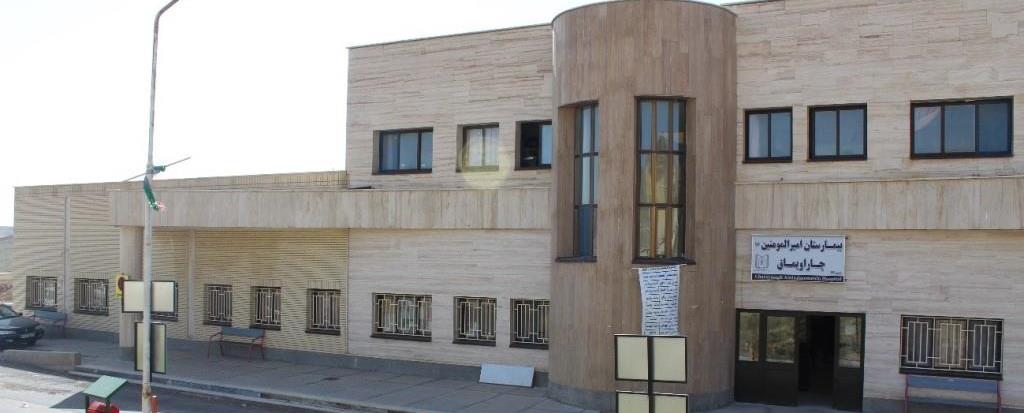 بیمارستان  امیرالمومنین (ع) چاراویماق