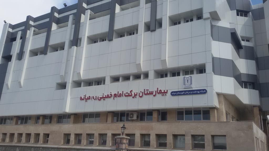 بیمارستان برکت امام میانه (کلینیک الزهرا(س))
