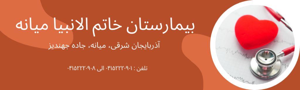 بیمارستان خاتم الانبیا میانه