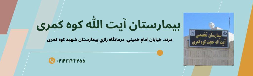 بیمارستان آیت اله حجت کوه کمری مرند