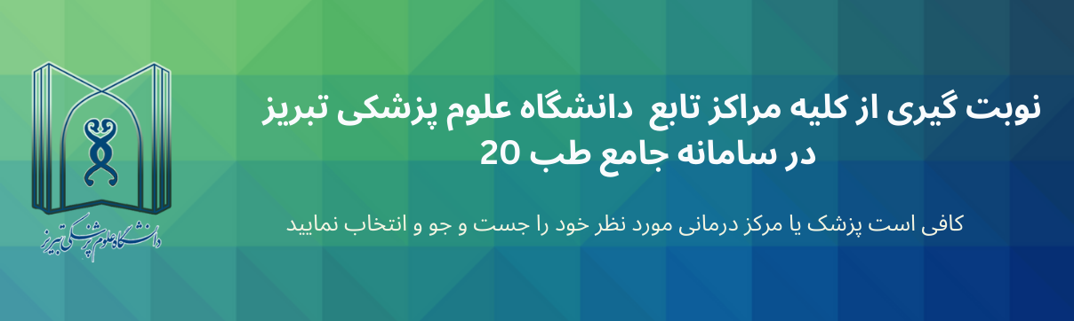 دانشگاه علوم پزشکی تبریز و مراکز تابعه
