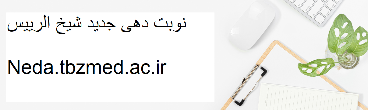 کلینیک شیخ الرئیس تبریز