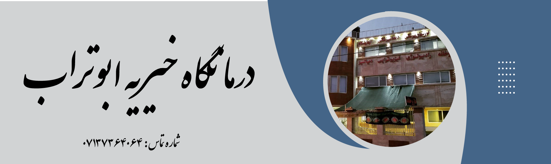درمانگاه خیریه ابوتراب