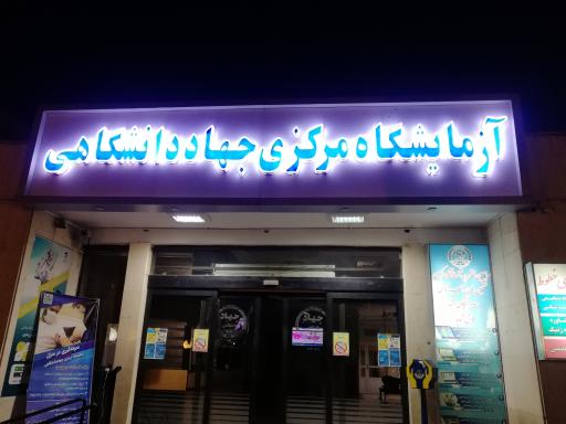 مراکز پزشکی جهاد دانشگاهی آذربایجان شرقی