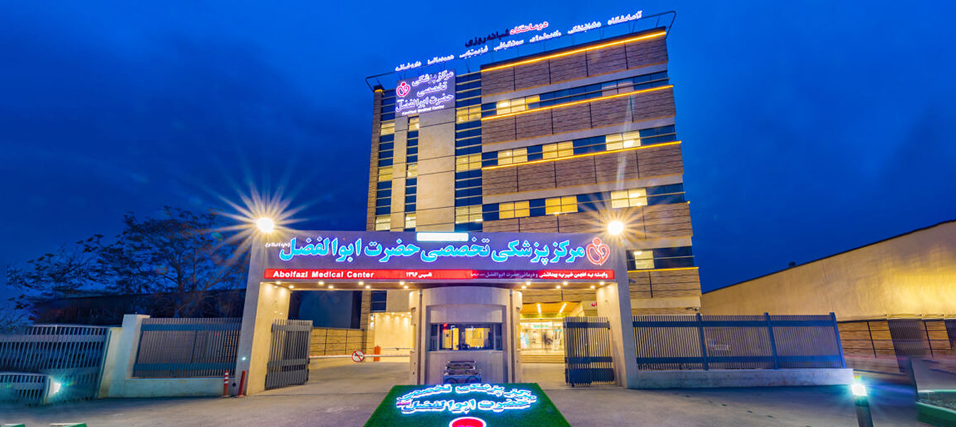  طب20 | سیستم جامع سلامت و درمان مرکز پزشکی تخصصی حضرت ابوالفضل (ع)