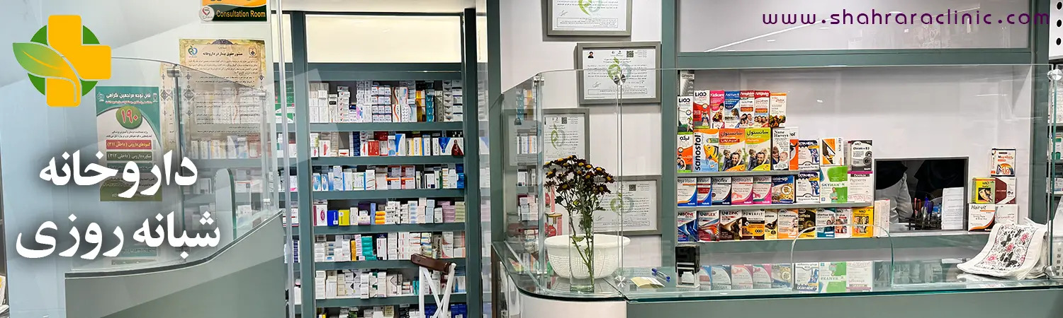 درمانگاه شبانه روزی شهرآرا شاهین شهر