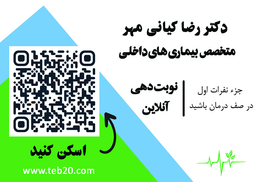 مطب دکتررضا  کیانی مهر