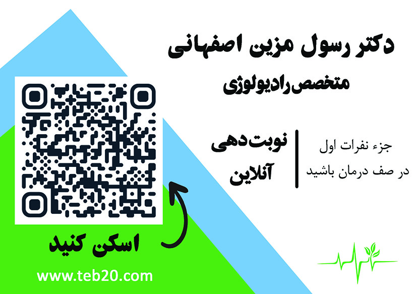 مطب دکتررسول  مزین اصفهانی 
