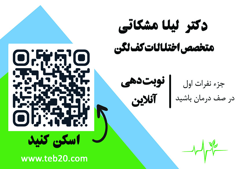 مطب دکترلیلا مشکاتی