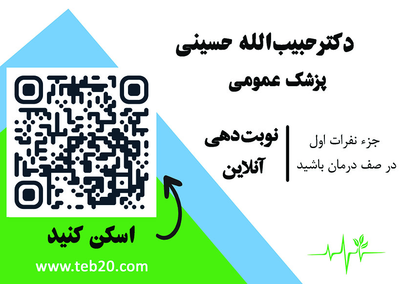 مطب دکترحبیب‌الله  حسینی 