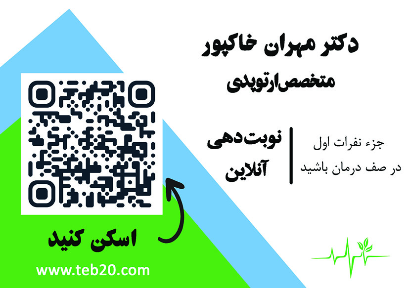 مطب دکترمهران خاکپور