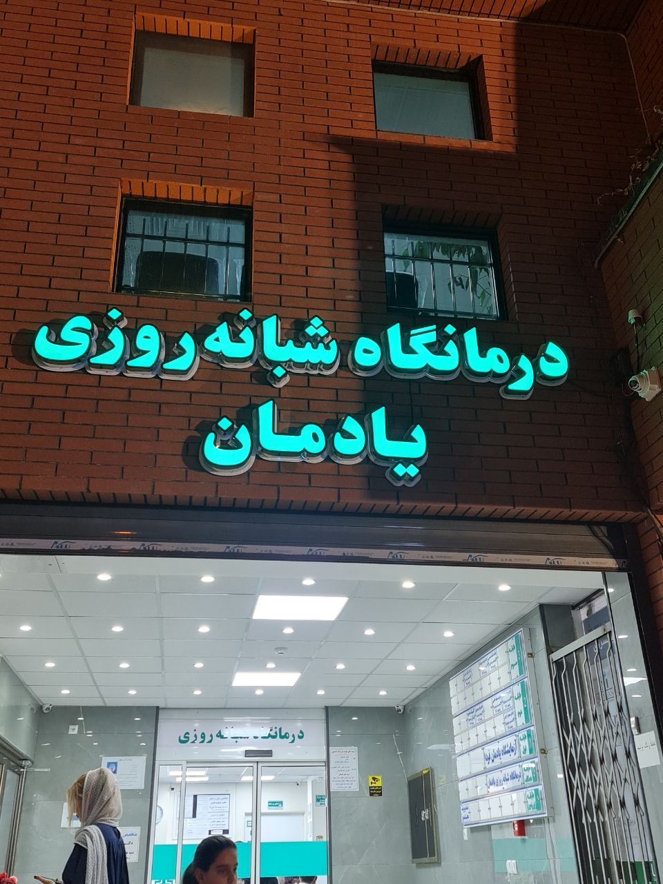 درمانگاه شبانه روزی یادمان بهارستان