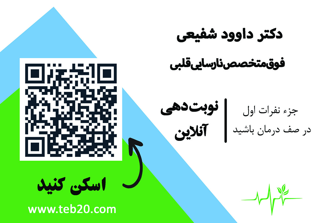 مطب فوق تخصصی دکتر داوود شفیعی