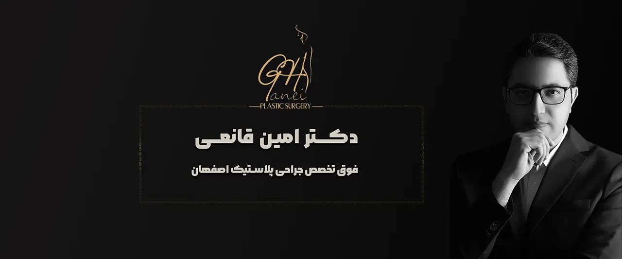کلینیک دکتر امین قانعی