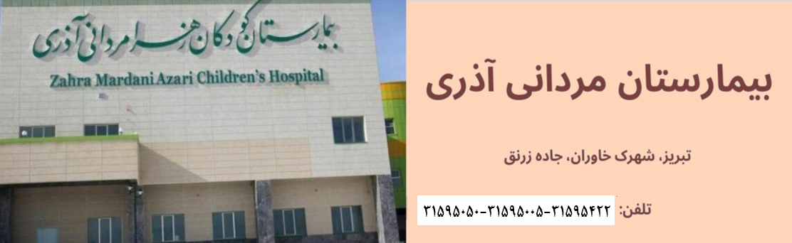 مرکز آموزشی درمانی کودکان مردانی آذری تبریز